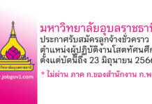 มหาวิทยาลัยอุบลราชธานี รับสมัครลูกจ้างชั่วคราว ตำแหน่งผู้ปฏิบัติงานโสตทัศนศึกษา