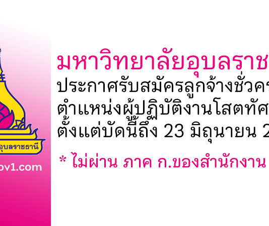 มหาวิทยาลัยอุบลราชธานี รับสมัครลูกจ้างชั่วคราว ตำแหน่งผู้ปฏิบัติงานโสตทัศนศึกษา