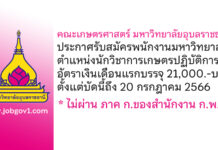 คณะเกษตรศาสตร์ มหาวิทยาลัยอุบลราชธานี รับสมัครพนักงานมหาวิทยาลัย ตำแหน่งนักวิชาการเกษตรปฏิบัติการ