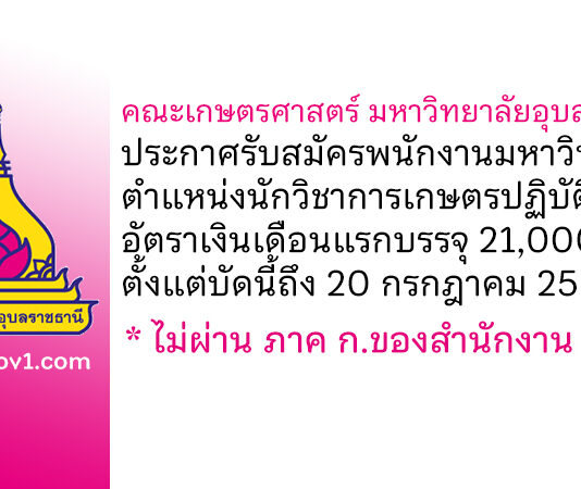 คณะเกษตรศาสตร์ มหาวิทยาลัยอุบลราชธานี รับสมัครพนักงานมหาวิทยาลัย ตำแหน่งนักวิชาการเกษตรปฏิบัติการ