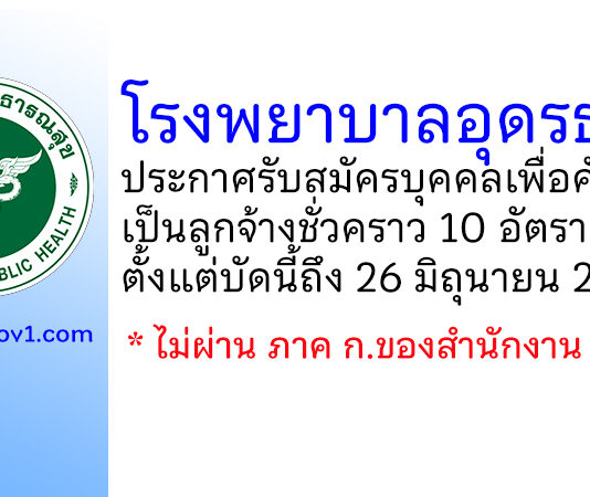 โรงพยาบาลอุดรธานี รับสมัครบุคคลเพื่อคัดเลือกเป็นลูกจ้างชั่วคราว 10 อัตรา