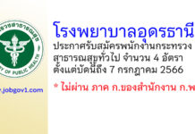 โรงพยาบาลอุดรธานี รับสมัครพนักงานกระทรวงสาธารณสุขทั่วไป 4 อัตรา