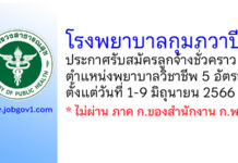 โรงพยาบาลกุมภวาปี รับสมัครลูกจ้างชั่วคราว ตำแหน่งพยาบาลวิชาชีพ 5 อัตรา
