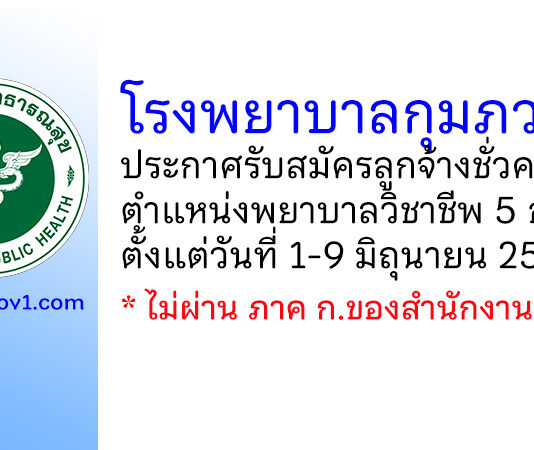 โรงพยาบาลกุมภวาปี รับสมัครลูกจ้างชั่วคราว ตำแหน่งพยาบาลวิชาชีพ 5 อัตรา