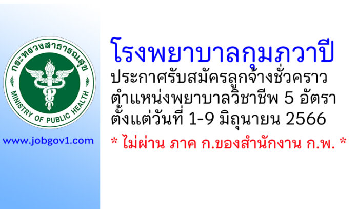 โรงพยาบาลกุมภวาปี รับสมัครลูกจ้างชั่วคราว ตำแหน่งพยาบาลวิชาชีพ 5 อัตรา