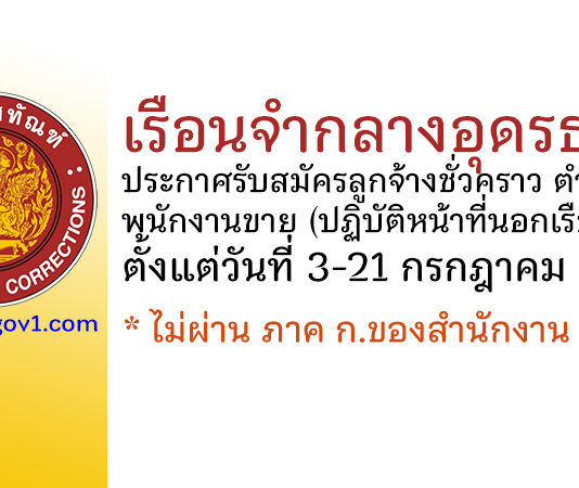 เรือนจำกลางอุดรธานี รับสมัครลูกจ้างชั่วคราว ตำแหน่งพนักงานขาย (ปฏิบัติหน้าที่นอกเรือนจำฯ)