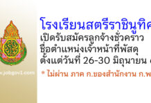 โรงเรียนสตรีราชินูทิศ รับสมัครลูกจ้างชั่วคราว ตำแหน่งเจ้าหน้าที่พัสดุ