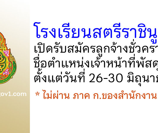 โรงเรียนสตรีราชินูทิศ รับสมัครลูกจ้างชั่วคราว ตำแหน่งเจ้าหน้าที่พัสดุ