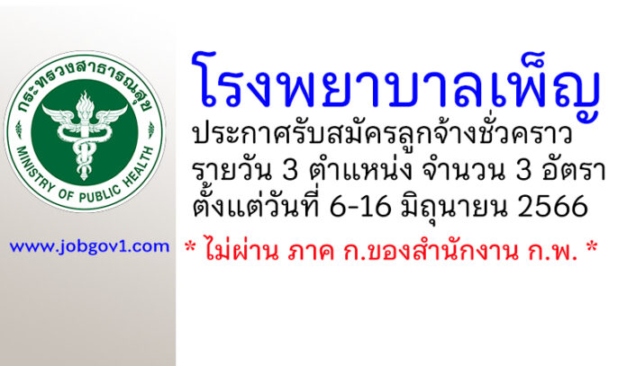 โรงพยาบาลเพ็ญ รับสมัครลูกจ้างชั่วคราวรายวัน 3 อัตรา