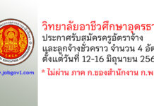 วิทยาลัยอาชีวศึกษาอุดรธานี รับสมัครครูอัตราจ้าง และลูกจ้างชั่วคราว 4 อัตรา