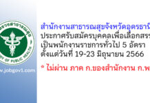 สำนักงานสาธารณสุขจังหวัดอุดรธานี รับสมัครบุคคลเพื่อเลือกสรรเป็นพนักงานราชการทั่วไป 5 อัตรา