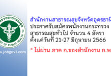 สำนักงานสาธารณสุขจังหวัดอุดรธานี รับสมัครพนักงานกระทรวงสาธารณสุขทั่วไป 4 อัตรา