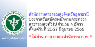 สำนักงานสาธารณสุขจังหวัดอุดรธานี รับสมัครพนักงานกระทรวงสาธารณสุขทั่วไป 4 อัตรา