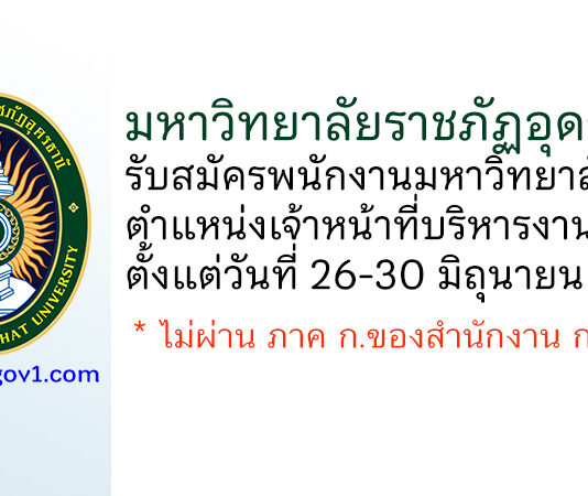 มหาวิทยาลัยราชภัฏอุดรธานี รับสมัครพนักงานมหาวิทยาลัย ตำแหน่งเจ้าหน้าที่บริหารงานทั่วไป