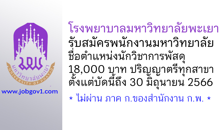 โรงพยาบาลมหาวิทยาลัยพะเยา รับสมัครพนักงานมหาวิทยาลัย ตำแหน่งนักวิชาการพัสดุ