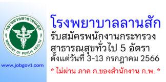 โรงพยาบาลลานสัก รับสมัครพนักงานกระทรวงสาธารณสุขทั่วไป 5 อัตรา