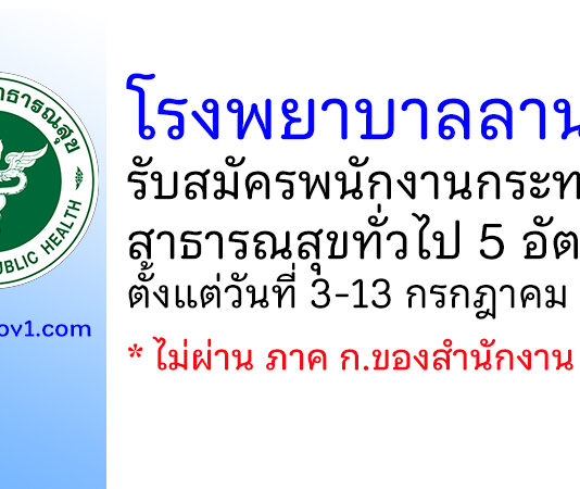 โรงพยาบาลลานสัก รับสมัครพนักงานกระทรวงสาธารณสุขทั่วไป 5 อัตรา