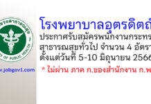 โรงพยาบาลอุตรดิตถ์ รับสมัครพนักงานกระทรวงสาธารณสุขทั่วไป 4 อัตรา