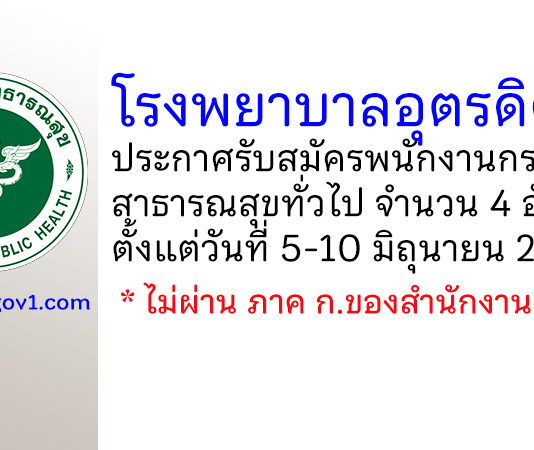 โรงพยาบาลอุตรดิตถ์ รับสมัครพนักงานกระทรวงสาธารณสุขทั่วไป 4 อัตรา