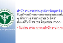 สำนักงานสาธารณสุขจังหวัดอุตรดิตถ์ รับสมัครพนักงานกระทรวงสาธารณสุขทั่วไป 6 อัตรา