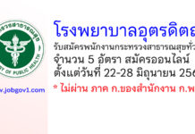โรงพยาบาลอุตรดิตถ์ รับสมัครพนักงานกระทรวงสาธารณสุขทั่วไป 5 อัตรา