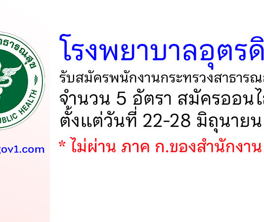 โรงพยาบาลอุตรดิตถ์ รับสมัครพนักงานกระทรวงสาธารณสุขทั่วไป 5 อัตรา
