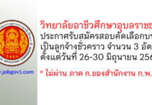 วิทยาลัยอาชีวศึกษาอุบลราชธานี รับสมัครสอบคัดเลือกบรรจุเป็นลูกจ้างชั่วคราว 3 อัตรา