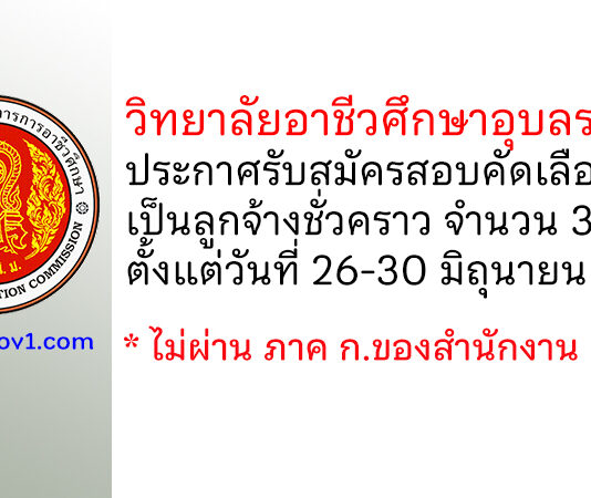 วิทยาลัยอาชีวศึกษาอุบลราชธานี รับสมัครสอบคัดเลือกบรรจุเป็นลูกจ้างชั่วคราว 3 อัตรา