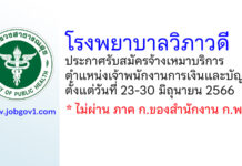 โรงพยาบาลวิภาวดี รับสมัครจ้างเหมาบริการ ตำแหน่งเจ้าพนักงานการเงินและบัญชี