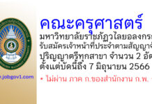 คณะครุศาสตร์ มหาวิทยาลัยราชภัฏวไลยอลงกรณ์ รับสมัครเจ้าหน้าที่ประจำตามสัญญาจ้าง 2 อัตรา