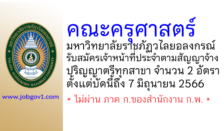 คณะครุศาสตร์ มหาวิทยาลัยราชภัฏวไลยอลงกรณ์ รับสมัครเจ้าหน้าที่ประจำตามสัญญาจ้าง 2 อัตรา