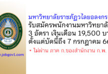 มหาวิทยาลัยราชภัฏวไลยอลงกรณ์ รับสมัครพนักงานมหาวิทยาลัย 3 ตำแหน่ง 3 อัตรา