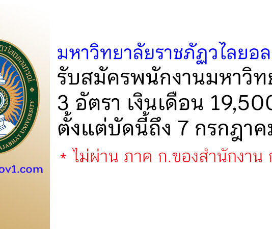มหาวิทยาลัยราชภัฏวไลยอลงกรณ์ รับสมัครพนักงานมหาวิทยาลัย 3 ตำแหน่ง 3 อัตรา