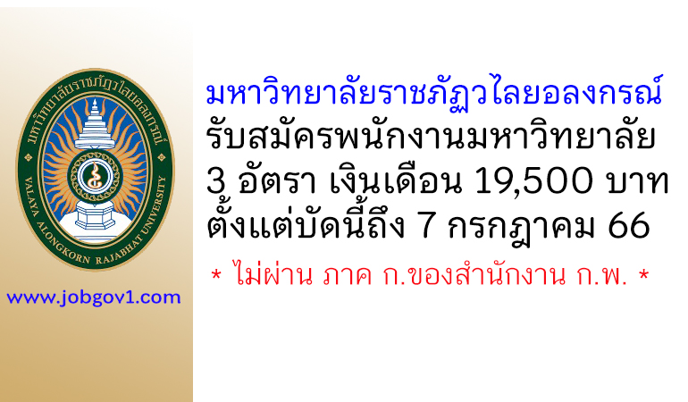มหาวิทยาลัยราชภัฏวไลยอลงกรณ์ รับสมัครพนักงานมหาวิทยาลัย 3 ตำแหน่ง 3 อัตรา