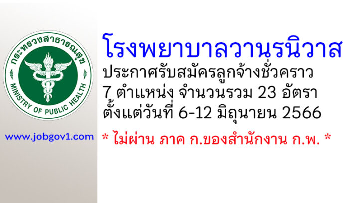 โรงพยาบาลวานรนิวาส รับสมัครลูกจ้างชั่วคราว 23 อัตรา