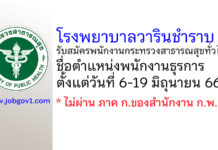 โรงพยาบาลวารินชำราบ รับสมัครพนักงานกระทรวงสาธารณสุขทั่วไป ตำแหน่งพนักงานธุรการ