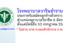 โรงพยาบาลวารินชำราบ รับสมัครลูกจ้างชั่วคราว ตำแหน่งพยาบาลวิชาชีพ 6 อัตรา