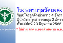 โรงพยาบาลวัดเพลง รับสมัครลูกจ้างชั่วคราว 4 อัตรา