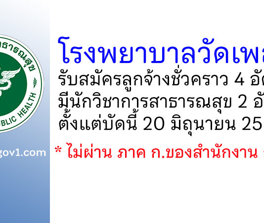 โรงพยาบาลวัดเพลง รับสมัครลูกจ้างชั่วคราว 4 อัตรา