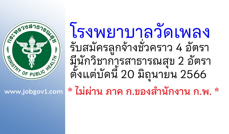 โรงพยาบาลวัดเพลง รับสมัครลูกจ้างชั่วคราว 4 อัตรา