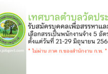 เทศบาลตำบลวัดประดู่ รับสมัครบุคคลเพื่อสรรหาและเลือกสรรเป็นพนักงานจ้าง 5 อัตรา