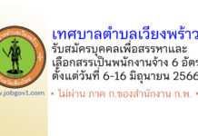 เทศบาลตำบลเวียงพร้าว รับสมัครบุคคลเพื่อสรรหาและเลือกสรรเป็นพนักงานจ้าง 6 อัตรา