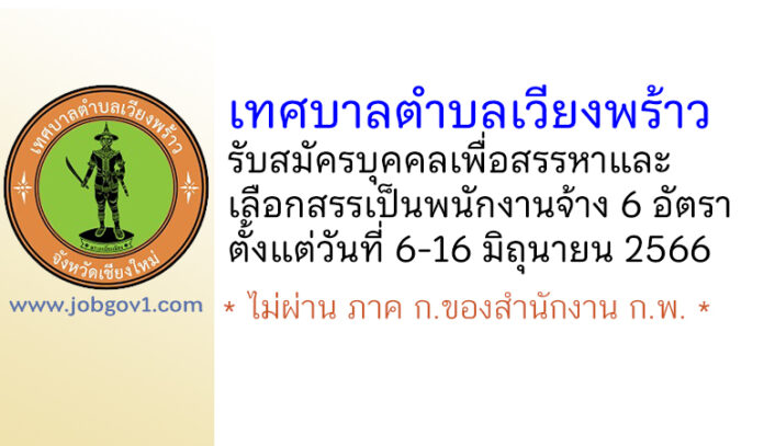 เทศบาลตำบลเวียงพร้าว รับสมัครบุคคลเพื่อสรรหาและเลือกสรรเป็นพนักงานจ้าง 6 อัตรา