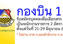 กองบิน 1 รับสมัครบุคคลเพื่อเลือกสรรเป็นพนักงานราชการ 2 อัตรา