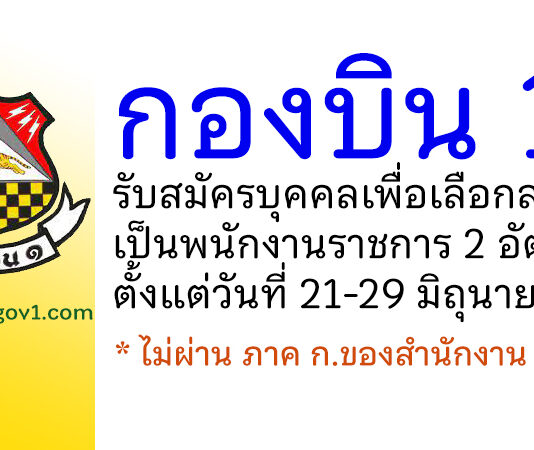 กองบิน 1 รับสมัครบุคคลเพื่อเลือกสรรเป็นพนักงานราชการ 2 อัตรา