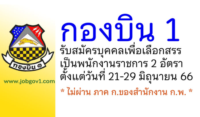 กองบิน 1 รับสมัครบุคคลเพื่อเลือกสรรเป็นพนักงานราชการ 2 อัตรา