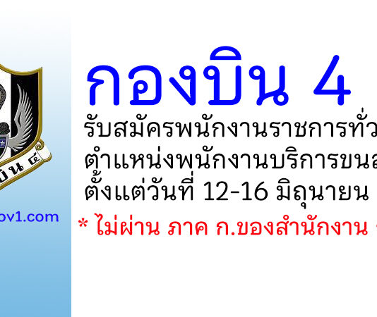 กองบิน 4 รับสมัครพนักงานราชการทั่วไป ตำแหน่งพนักงานบริการขนส่ง