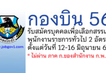 กองบิน 56 รับสมัครบุคคลเพื่อสรรหาเป็นพนักงานราชการทั่วไป 2 อัตรา