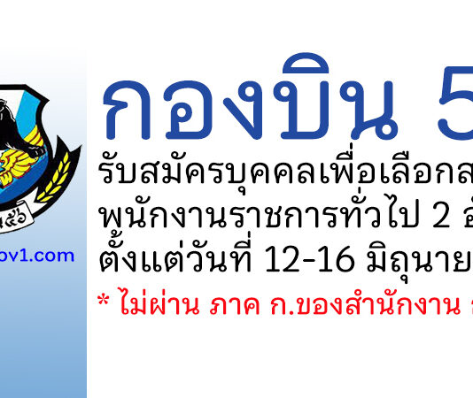 กองบิน 56 รับสมัครบุคคลเพื่อสรรหาเป็นพนักงานราชการทั่วไป 2 อัตรา