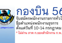 กองบิน 56 รับสมัครพนักงานราชการทั่วไป ตำแหน่งพนักงานธุรการ